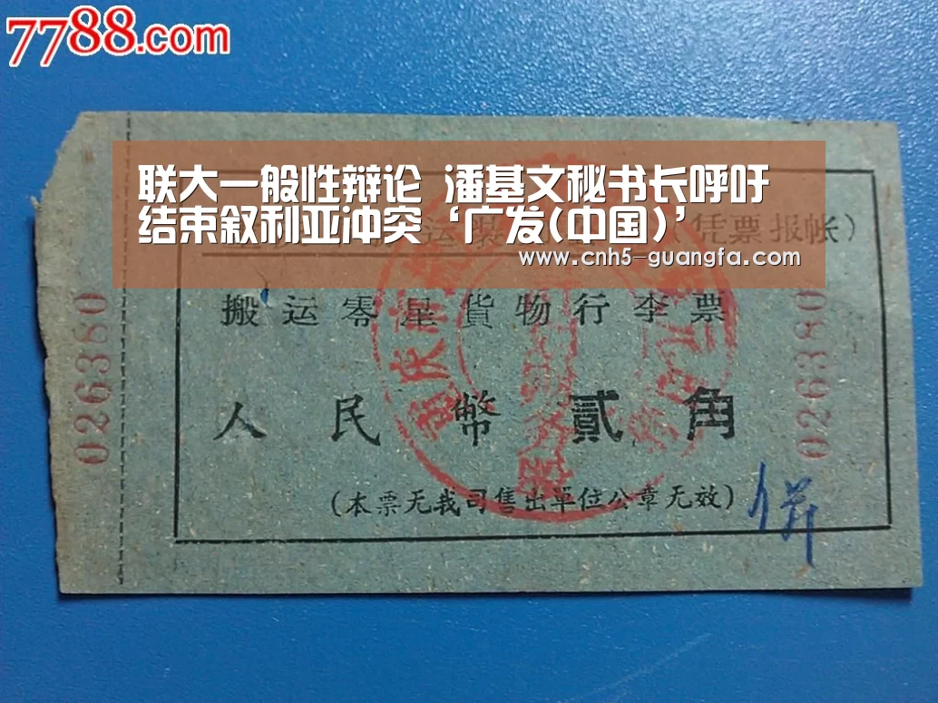 联大一般性辩论　潘基文秘书长呼吁结束叙利亚冲突‘广发(中国)