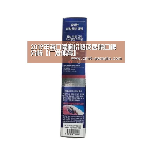 2019年海口隆胸价格及医院口碑分析【广发体育】