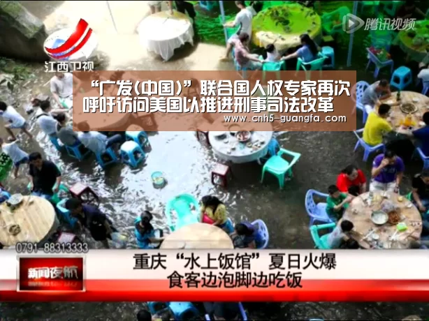 “广发(中国)”联合国人权专家再次呼吁访问美国以推进刑事司法改革
